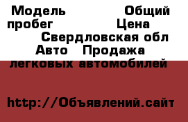  › Модель ­ BYD F3 › Общий пробег ­ 124 000 › Цена ­ 195 000 - Свердловская обл. Авто » Продажа легковых автомобилей   